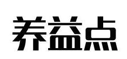 养益点