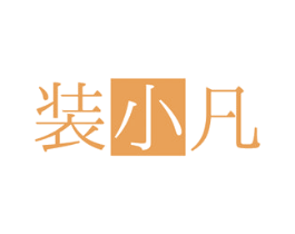 装小凡