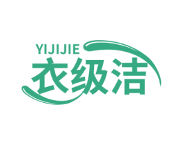 衣级洁