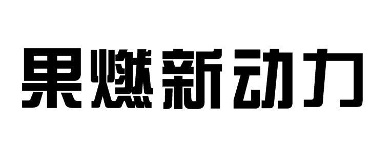 果燃新动力