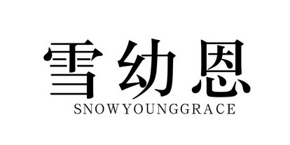 雪幼恩 SNOWYOUNGGRACE