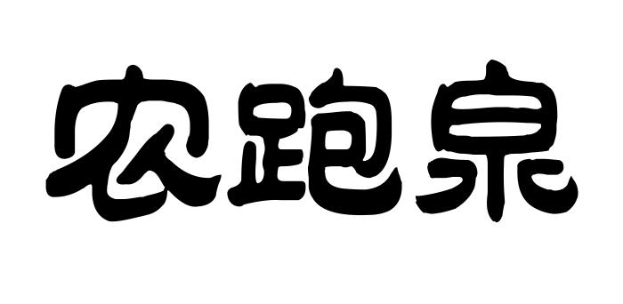 农跑泉