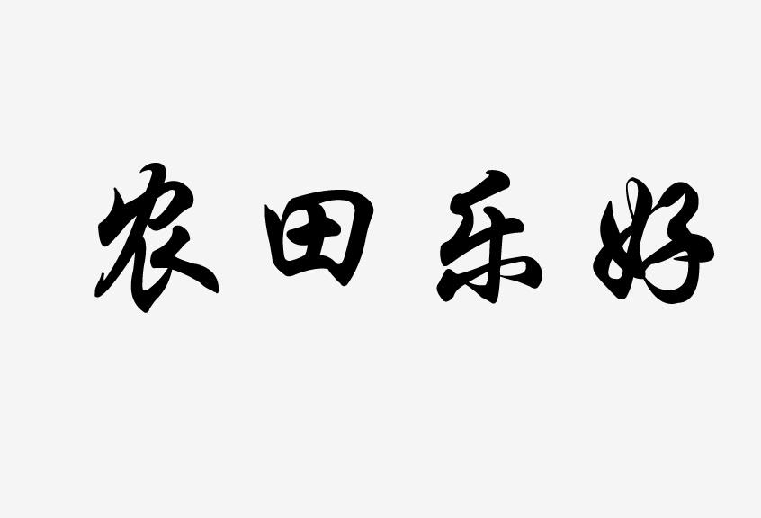 农田乐好