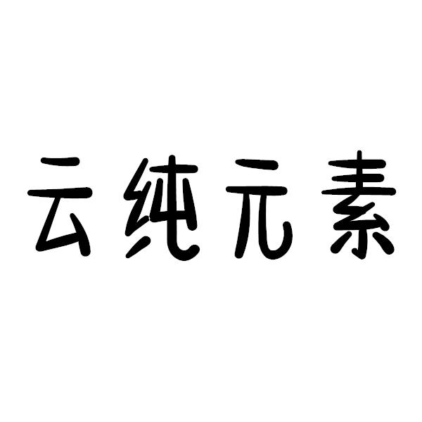 云纯元素