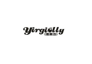 诱果力 YIRGIOLLY