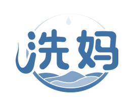 洗妈