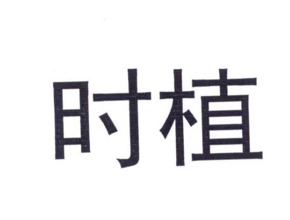 时植