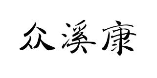 众溪康