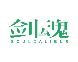 剑魂 SOULCALIBUR
