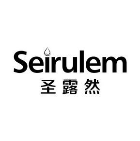 SEIRULEM 圣露然