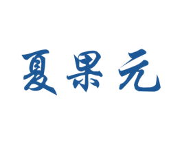 夏果元