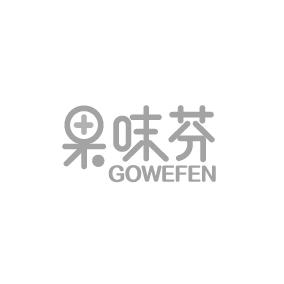 果味芬 GOWEFEN