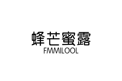 蜂芒蜜露 FMMILOOL