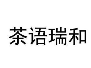 茶语瑞和