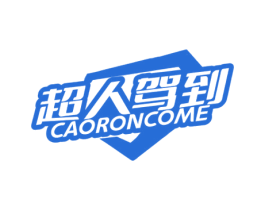 超人驾到 CAORONCOME