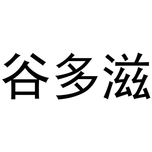 谷多滋