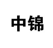 中锦