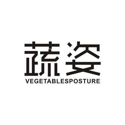 蔬姿 VEGETABLESPOSTURE