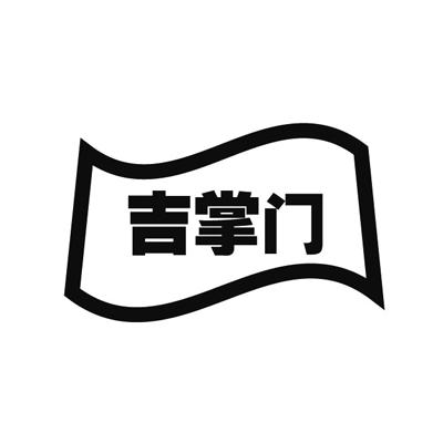 吉掌门