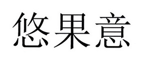悠果意