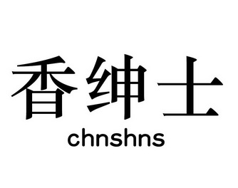 香绅士 CHNSHNS