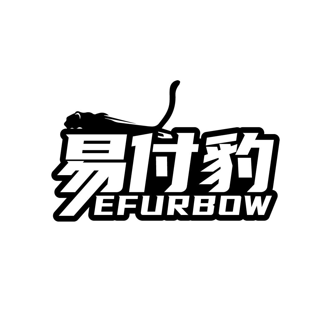 EFURBOW 易付豹