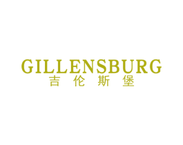 吉伦斯堡 GILLENSBURG