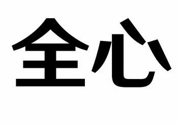 全心