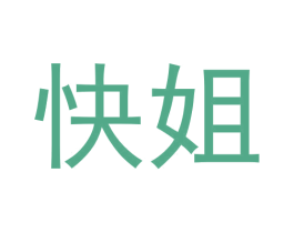 快姐