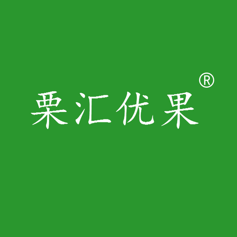 栗汇优果