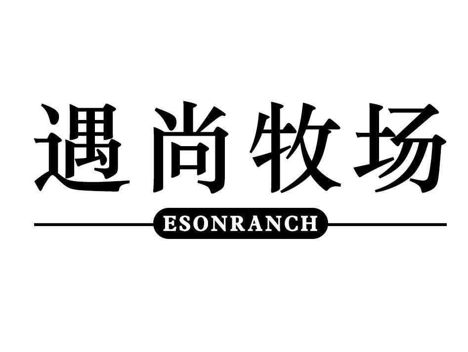 遇尚牧场 ESONRANCH