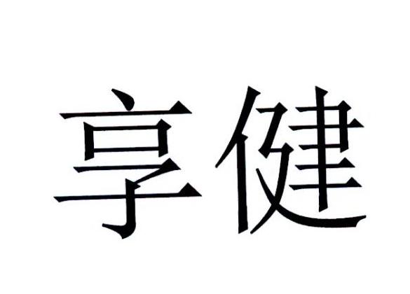 享健