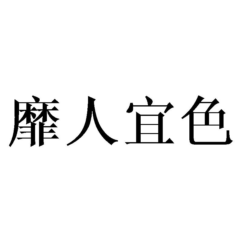 靡人宜色