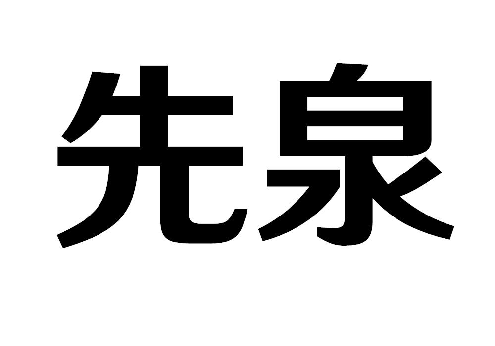 先泉