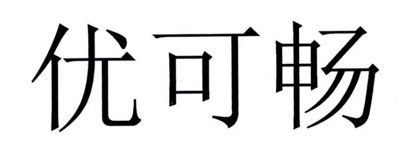 优可畅