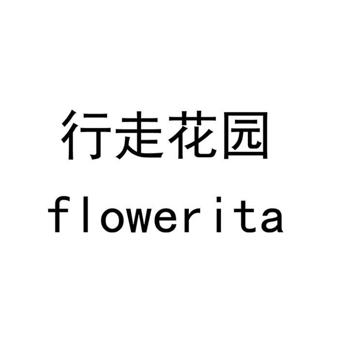 行走花园 FLOWERITA