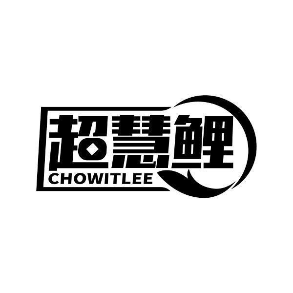 超慧鲤 CHOWITLEE