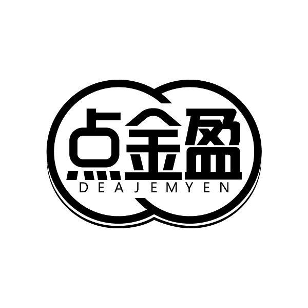 点金盈 DEAJEMYEN