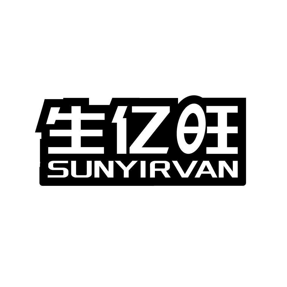 生亿旺 SUNYIRVAN