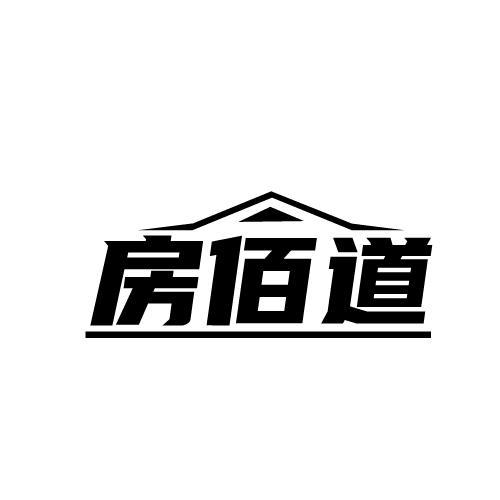 房佰道
