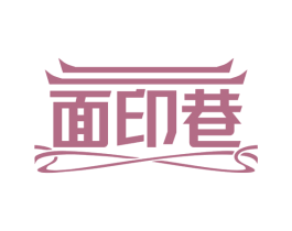 面印巷