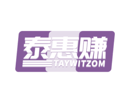 泰惠赚 TAYWITZOM