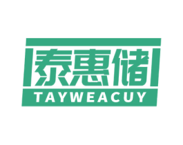 泰惠储 TAYWEACUY