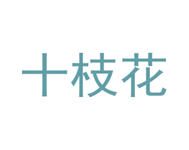 十枝花