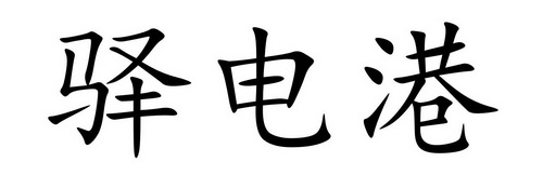驿电港