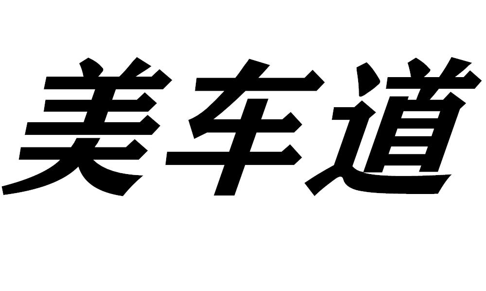 美车道