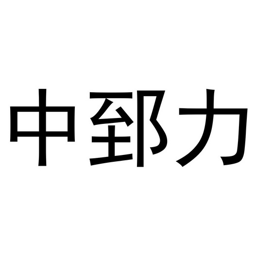 中郅力
