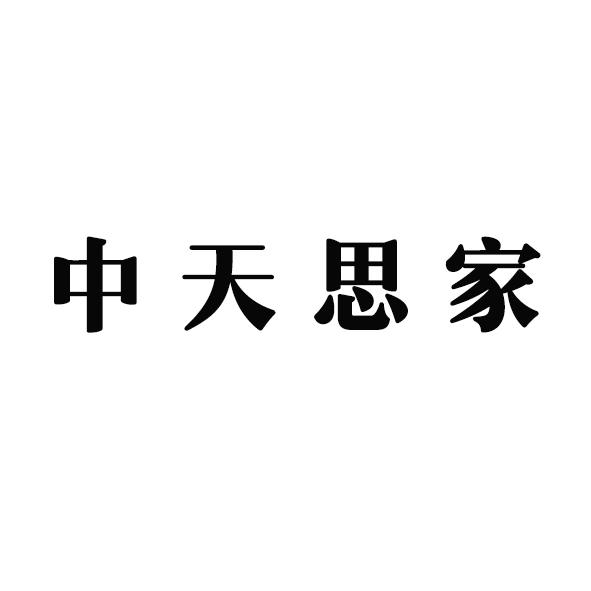 中天思家