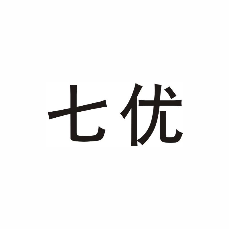 七优
