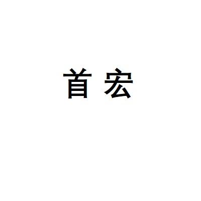 首宏
